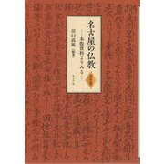 名古屋の仏教 資料編―木版資料よりみる [単行本]
