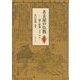 名古屋の仏教 資料編―「能仁新報」よりみる [単行本]