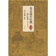 名古屋の仏教 資料編―「能仁新報」よりみる [単行本]