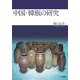 中国・韓瓶の研究 [単行本]