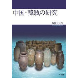 中国・韓瓶の研究 [単行本]