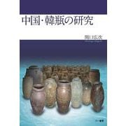中国・韓瓶の研究 [単行本]