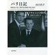 パリ日記―特派員が見た現代史記録 1990-2021〈4〉サルコジの時代 2007.5-2011.9 [全集叢書]