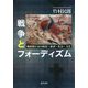 戦争とフォーディズム―戦間期日本の政治・経済・社会・文化 [単行本]