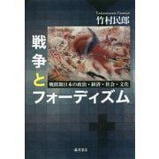戦争とフォーディズム―戦間期日本の政治・経済・社会・文化 [単行本]