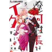 遼河社長はイケない。<５>(フラワーコミックス α) [コミック]