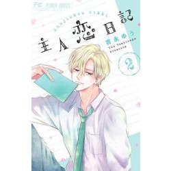主人恋日記<２>(フラワーコミックス) [コミック]
