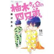 柚木さんちの四兄弟。<１１>(フラワーコミックス) [コミック]