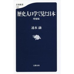 歴史人口学で見た日本 増補版 (文春新書) [新書]