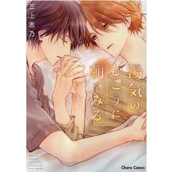 湯気のむこうに朝をみる(Charaコミックス) [コミック]