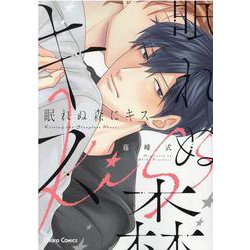 眠れぬ森にキス(Charaコミックス) [コミック]