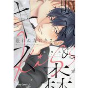 眠れぬ森にキス(Charaコミックス) [コミック]