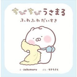 ちびちびうさまる ふわふわだいすき [絵本]