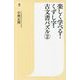 楽しく学べる!くずし字・古文書パズル〈2〉(潮新書) [新書]