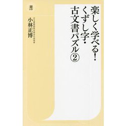楽しく学べる!くずし字・古文書パズル〈2〉(潮新書) [新書]
