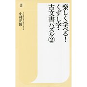 楽しく学べる!くずし字・古文書パズル〈2〉(潮新書) [新書]