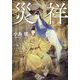 災祥(潮文庫) [文庫]