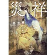 災祥(潮文庫) [文庫]