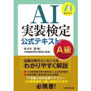 AI実装検定公式テキスト―A級 [単行本]