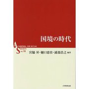 国境の時代(ACADEMIA SOCIETY〈NO.18〉) [全集叢書]