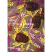 毎日できるかんたんやくぜん―日日是薬膳手帖 [単行本]