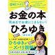 図解だからわかる お金の本―死ぬまでお金にこまらない! [単行本]