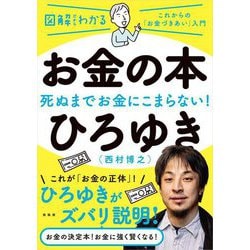 図解だからわかる お金の本―死ぬまでお金にこまらない! [単行本]