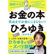 図解だからわかる お金の本―死ぬまでお金にこまらない! [単行本]