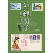 沖縄切手総カタログ―本土復帰50周年記念 増補版 [図鑑]