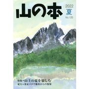 山の本〈No.120〉特集=山上の夏を愉しむ/紀行=重症コロナ肺炎からの復帰 [全集叢書]