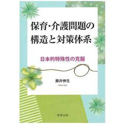 保育・介護問題の構造と対策体系－日本的特殊性の克服 [単行本]