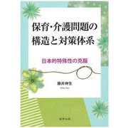 保育・介護問題の構造と対策体系－日本的特殊性の克服 [単行本]