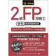 2級FP技能士(学科)精選問題解説集〈'22～'23年版〉 [単行本]