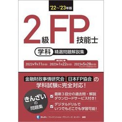 ヨドバシ.com - 2級FP技能士(学科)精選問題解説集〈'22～'23年版〉 [単行本] 通販【全品無料配達】