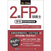 2級FP技能士(学科)精選問題解説集〈'22～'23年版〉 [単行本]
