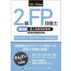 2級FP技能士(実技・個人資産相談業務)精選問題解説集〈'22～'23年版〉 [単行本]