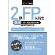 2級FP技能士(実技・個人資産相談業務)精選問題解説集〈'22～'23年版〉 [単行本]