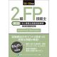 2級FP技能士(実技・中小事業主資産相談業務)精選問題解説集〈'22～'23年版〉 [単行本]