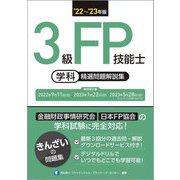 3級FP技能士(学科)精選問題解説集〈'22～'23年版〉 [単行本]