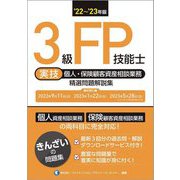 3級FP技能士(実技・個人・保険顧客資産相談業務)精選問題解説集〈'22～'23年版〉 [単行本]