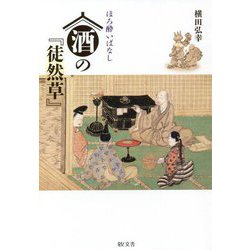 ほろ酔いばなし 酒の『徒然草』 [単行本]
