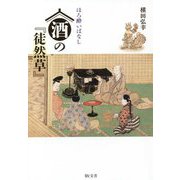 ほろ酔いばなし 酒の『徒然草』 [単行本]