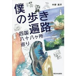 僕の歩き遍路―四国八十八ヶ所巡り [単行本]