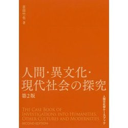 人間・異文化・現代社会の探究 第2版 (人類文化学ケースブック) [単行本]