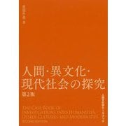人間・異文化・現代社会の探究 第2版 (人類文化学ケースブック) [単行本]