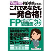 これであなたも一発合格!FP3級問題集〈'22～'23年版〉―実績No.1講師梶谷美果が教える [単行本]