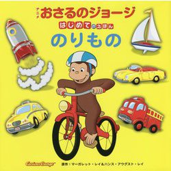アニメおさるのジョージはじめてのえほん のりもの(英語もまなべるはじめてのえほんシリーズ) [絵本]