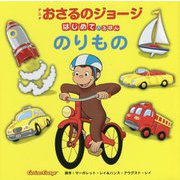 アニメおさるのジョージはじめてのえほん のりもの(英語もまなべるはじめてのえほんシリーズ) [絵本]