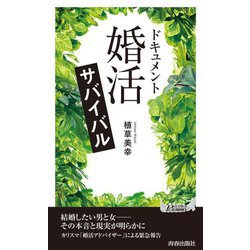 ドキュメント「婚活」サバイバル(青春新書PLAY BOOKS) [新書]
