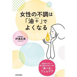 女性の不調は「油+」でよくなる [単行本]